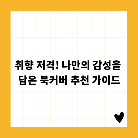 취향 저격! 나만의 감성을 담은 북커버 추천 가이드