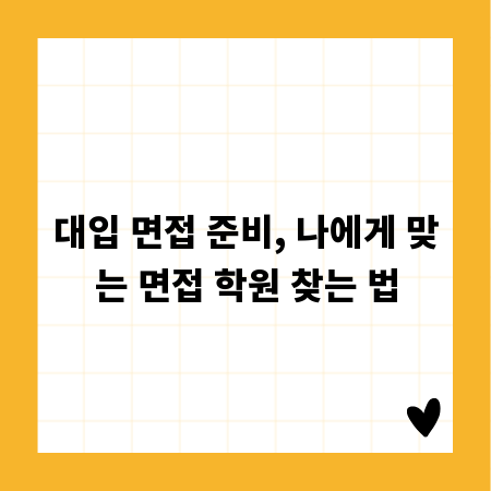 대입 면접 준비, 나에게 맞는 면접 학원 찾는 법