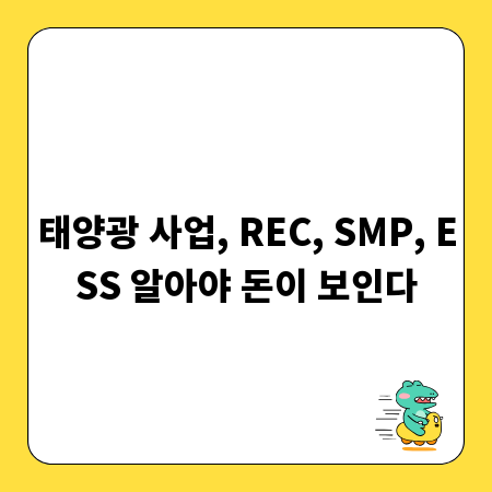 태양광 사업, REC, SMP, ESS 알아야 돈이 보인다