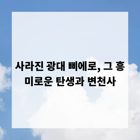 사라진 광대 삐에로, 그 흥미로운 탄생과 변천사