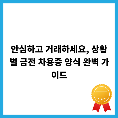 안심하고 거래하세요, 상황별 금전 차용증 양식 완벽 가이드