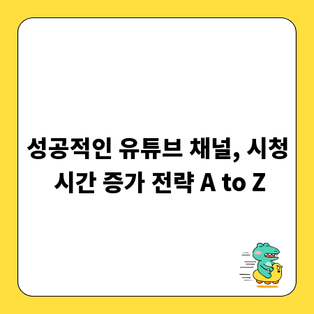 성공적인 유튜브 채널, 시청 시간 증가 전략 A to Z