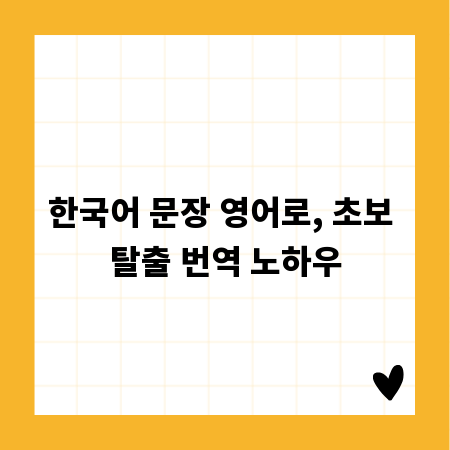한국어 문장 영어로, 초보 탈출 번역 노하우
