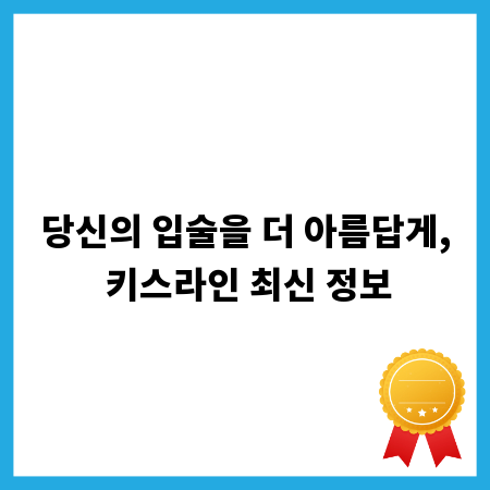 당신의 입술을 더 아름답게, 키스라인 최신 정보