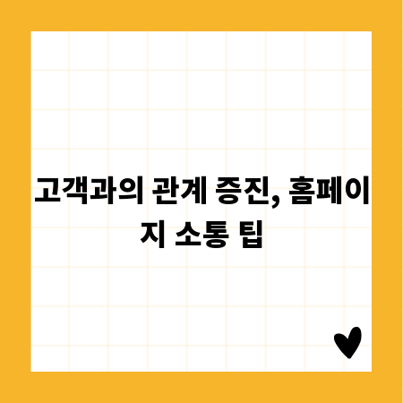 고객과의 관계 증진, 홈페이지 소통 팁