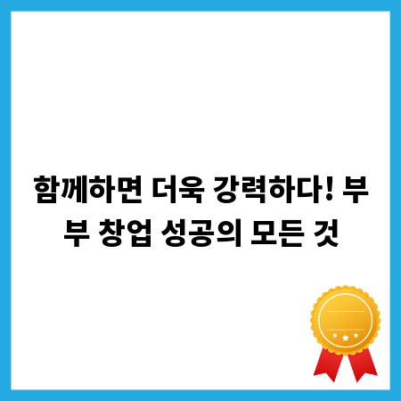 함께하면 더욱 강력하다! 부부 창업 성공의 모든 것