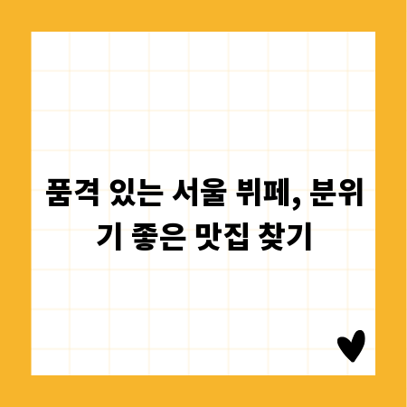 품격 있는 서울 뷔페, 분위기 좋은 맛집 찾기