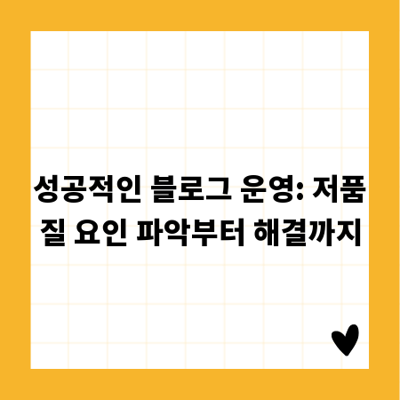 성공적인 블로그 운영: 저품질 요인 파악부터 해결까지