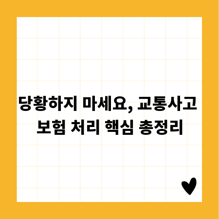 당황하지 마세요, 교통사고 보험 처리 핵심 총정리