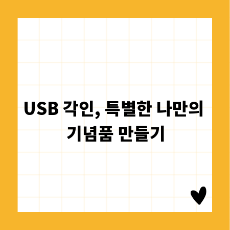 USB 각인, 특별한 나만의 기념품 만들기