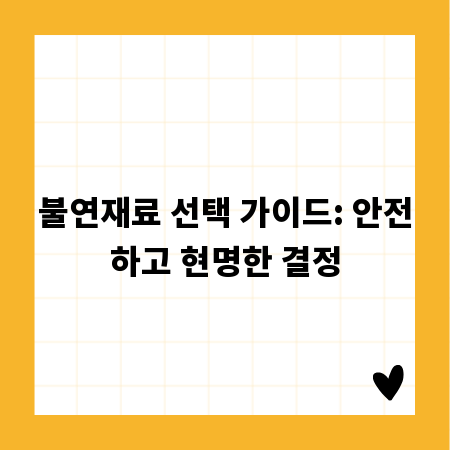 불연재료 선택 가이드: 안전하고 현명한 결정