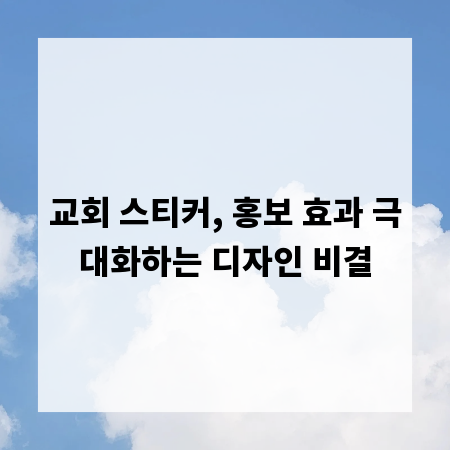 교회 스티커, 홍보 효과 극대화하는 디자인 비결