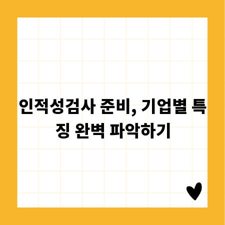 인적성검사 준비, 기업별 특징 완벽 파악하기