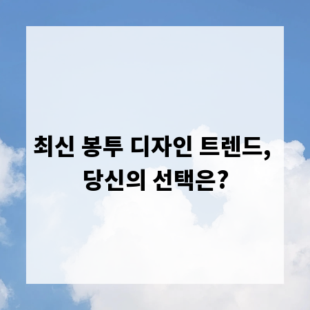 최신 봉투 디자인 트렌드, 당신의 선택은?