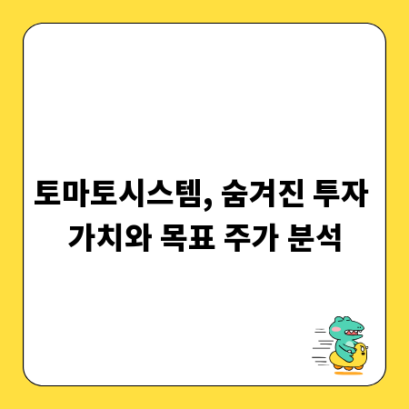 토마토시스템, 숨겨진 투자 가치와 목표 주가 분석