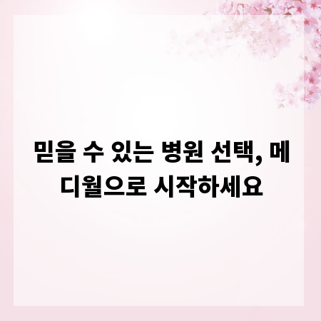 믿을 수 있는 병원 선택, 메디월으로 시작하세요
