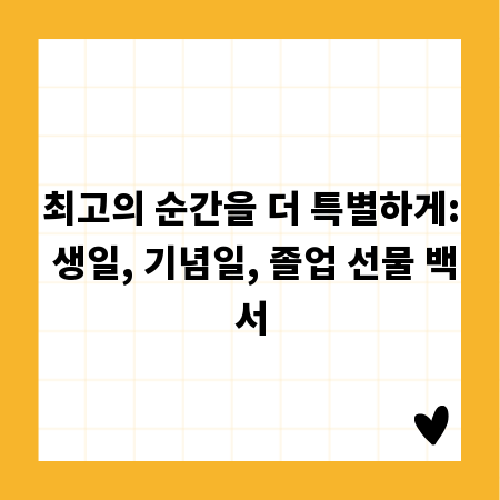 최고의 순간을 더 특별하게: 생일, 기념일, 졸업 선물 백서