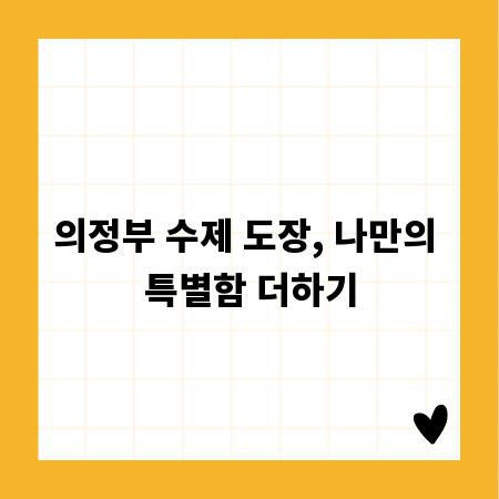 의정부 수제 도장, 나만의 특별함 더하기
