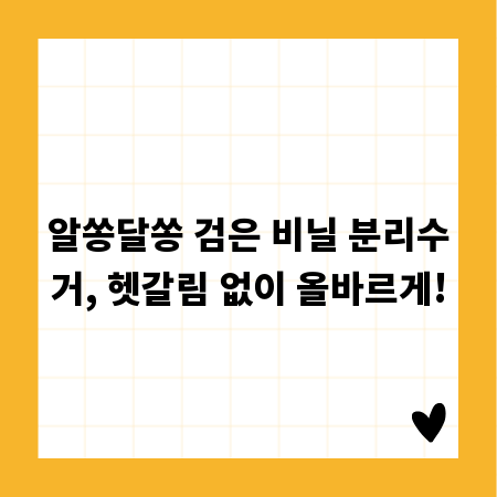 알쏭달쏭 검은 비닐 분리수거, 헷갈림 없이 올바르게!