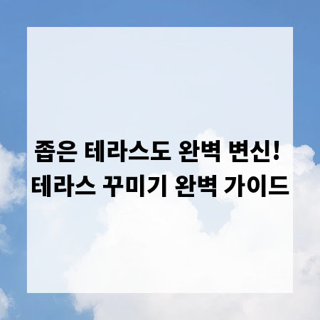 좁은 테라스도 완벽 변신! 테라스 꾸미기 완벽 가이드