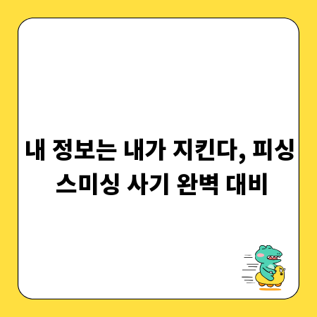 내 정보는 내가 지킨다, 피싱 스미싱 사기 완벽 대비