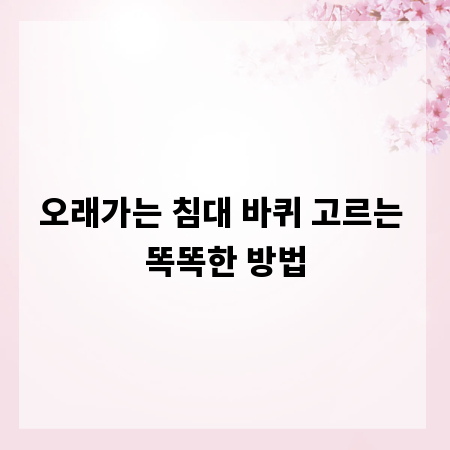 오래가는 침대 바퀴 고르는 똑똑한 방법