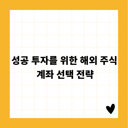 성공 투자를 위한 해외 주식 계좌 선택 전략