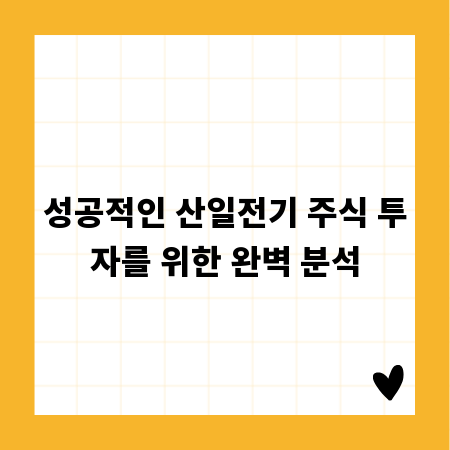 성공적인 산일전기 주식 투자를 위한 완벽 분석