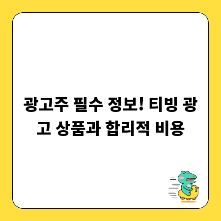 광고주 필수 정보! 티빙 광고 상품과 합리적 비용