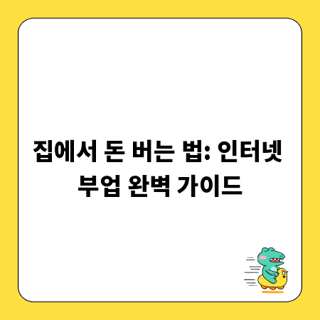 집에서 돈 버는 법: 인터넷 부업 완벽 가이드