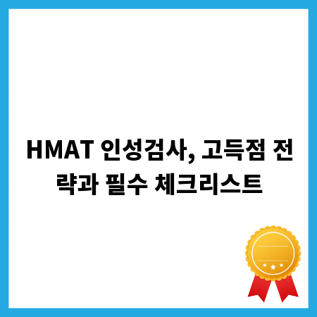 HMAT 인성검사, 고득점 전략과 필수 체크리스트