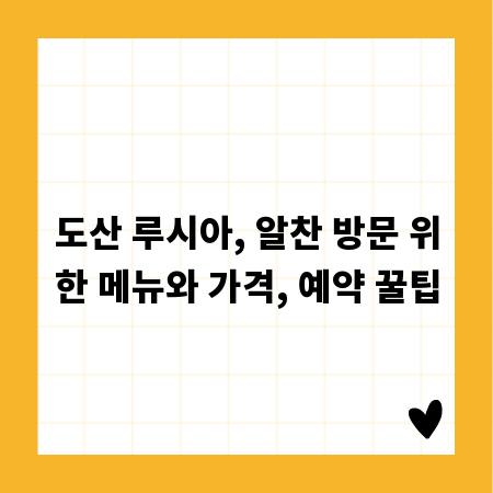 도산 루시아, 알찬 방문 위한 메뉴와 가격, 예약 꿀팁