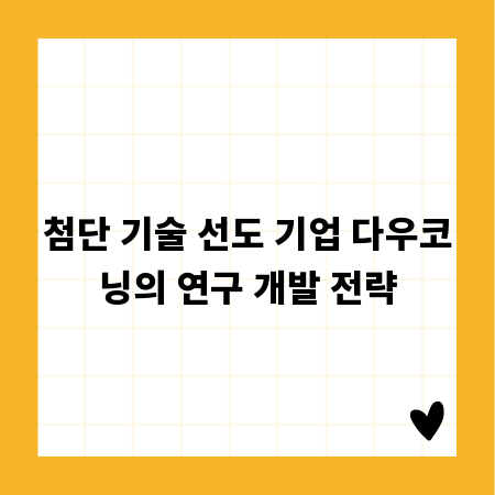 첨단 기술 선도 기업 다우코닝의 연구 개발 전략