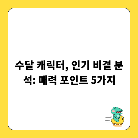 수달 캐릭터, 인기 비결 분석: 매력 포인트 5가지