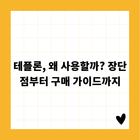테플론, 왜 사용할까? 장단점부터 구매 가이드까지