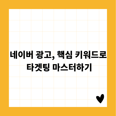 네이버 광고, 핵심 키워드로 타겟팅 마스터하기
