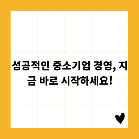 성공적인 중소기업 경영, 지금 바로 시작하세요!