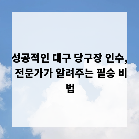성공적인 대구 당구장 인수, 전문가가 알려주는 필승 비법