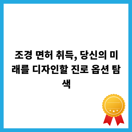 조경 면허 취득, 당신의 미래를 디자인할 진로 옵션 탐색