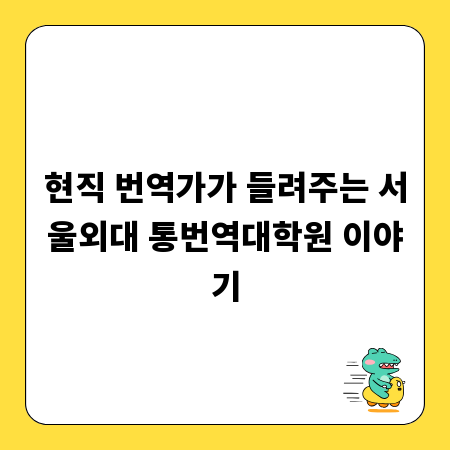 현직 번역가가 들려주는 서울외대 통번역대학원 이야기