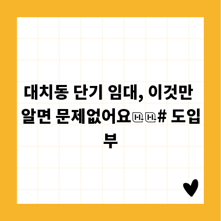 대치동 단기 임대, 이것만 알면 문제없어요

# 도입부