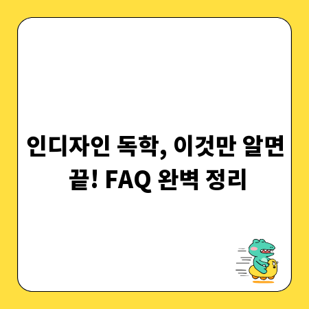 인디자인 독학, 이것만 알면 끝! FAQ 완벽 정리