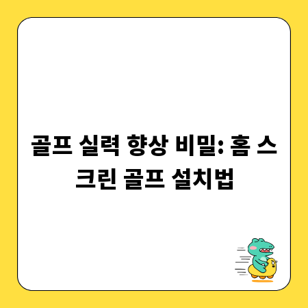 골프 실력 향상 비밀: 홈 스크린 골프 설치법