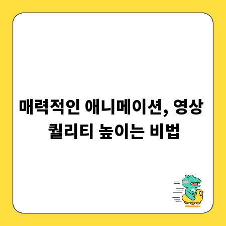 매력적인 애니메이션, 영상 퀄리티 높이는 비법
