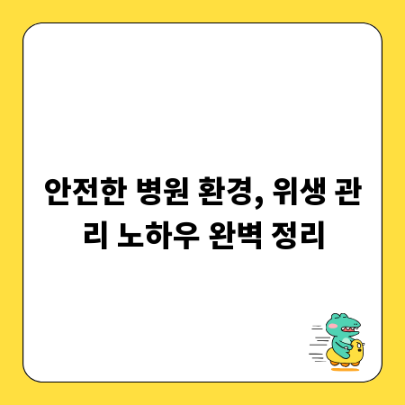 안전한 병원 환경, 위생 관리 노하우 완벽 정리