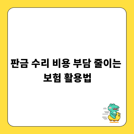판금 수리 비용 부담 줄이는 보험 활용법