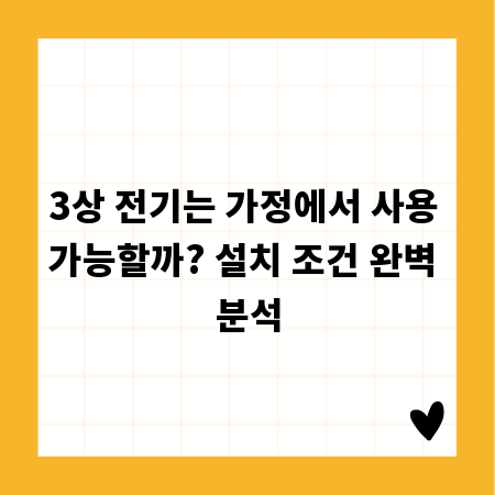 3상 전기는 가정에서 사용 가능할까? 설치 조건 완벽 분석