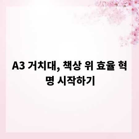 A3 거치대, 책상 위 효율 혁명 시작하기