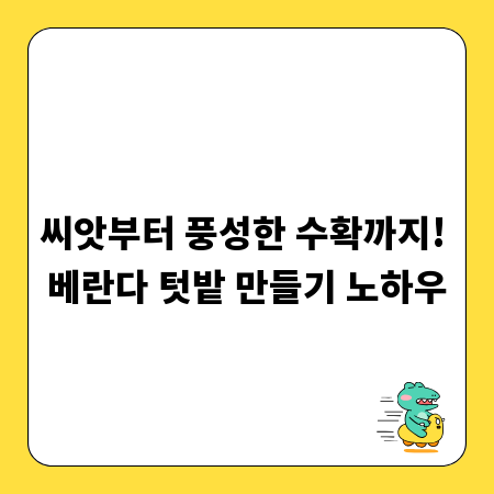 씨앗부터 풍성한 수확까지! 베란다 텃밭 만들기 노하우