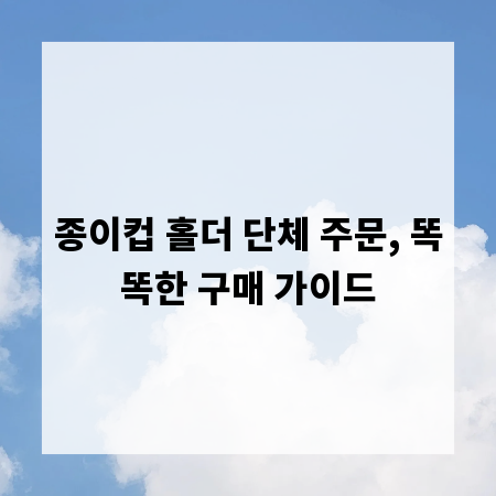 종이컵 홀더 단체 주문, 똑똑한 구매 가이드